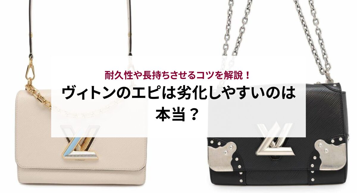 ヴィトンのエピは劣化しやすいのは本当？耐久性や長持ちさせるコツを解説！
