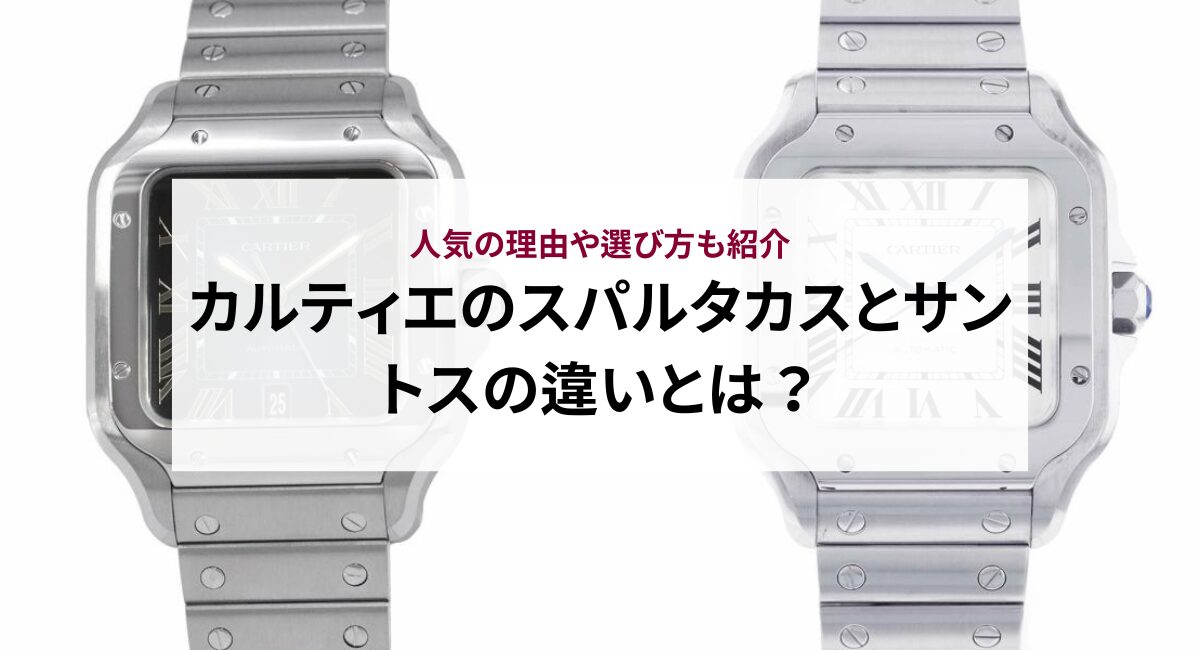 カルティエのスパルタカスとサントスの違いとは？人気の理由や選び方も紹介