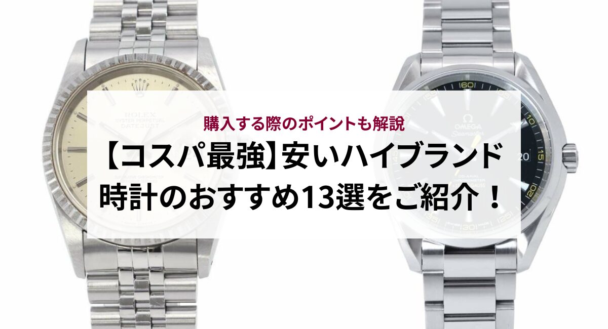 【コスパ最強】安いハイブランド時計のおすすめ13選をご紹介!購入する際のポイントも解説