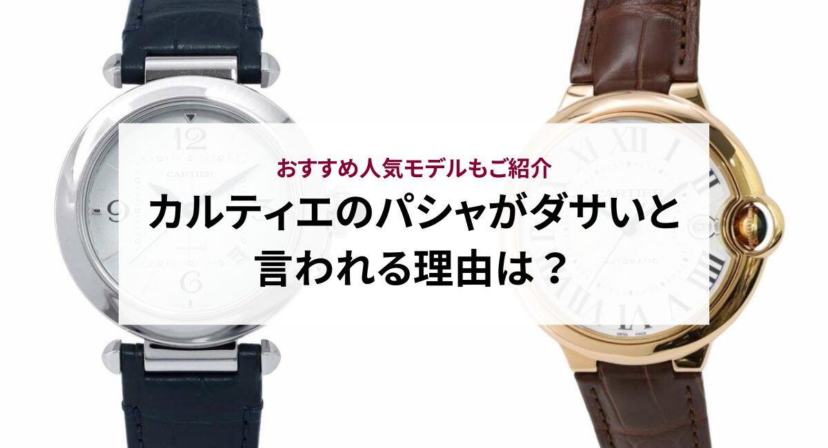 カルティエのパシャがダサいと言われる理由は?おすすめ人気モデルもご紹介