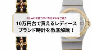 【最新版】メンズに人気のブランド時計のおすすめTOP25！出来るだけ長く使うコツも紹介
