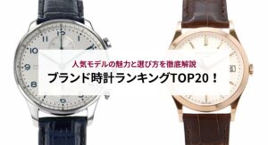 【最新版】メンズに人気のブランド時計のおすすめTOP25！出来るだけ長く使うコツも紹介