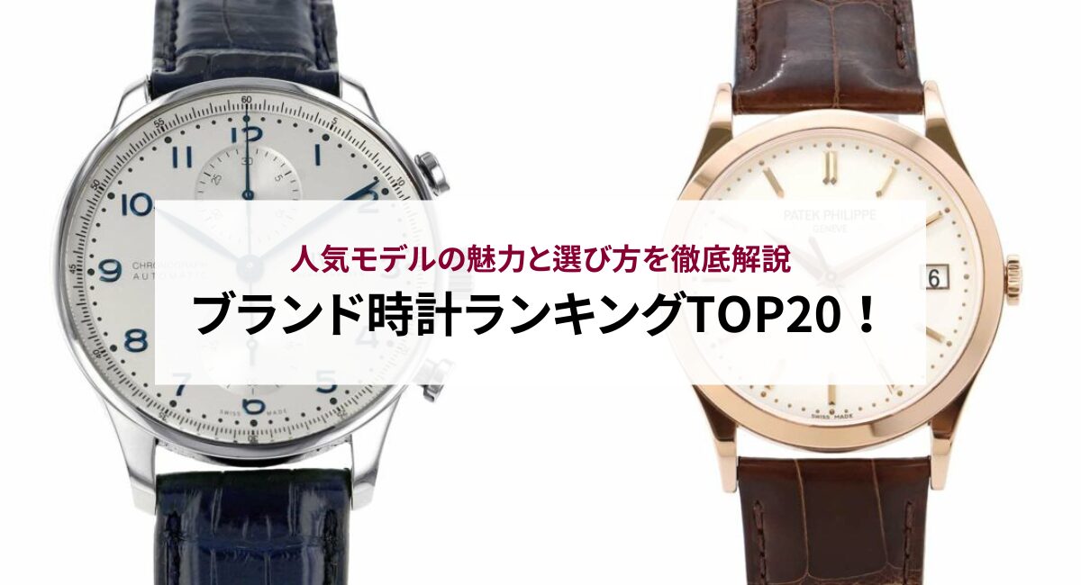 【2025年最新版】ブランド時計ランキングTOP20！人気モデルの魅力と選び方を徹底解説