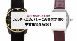 カルティエのスパルタカスとサントスの違いとは？人気の理由や選び方も紹介