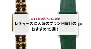 【最新版】メンズに人気のブランド時計のおすすめTOP25！出来るだけ長く使うコツも紹介