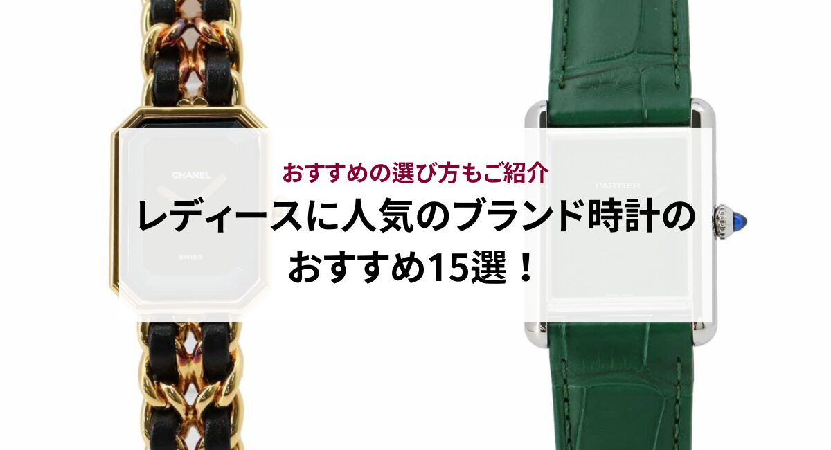 【2025年】レディースに人気のブランド時計のおすすめ15選！おすすめの選び方もご紹介