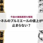 シャネルのココハンドルは買えない？入手困難と言われる理由やおすすめコーディネートを解説！