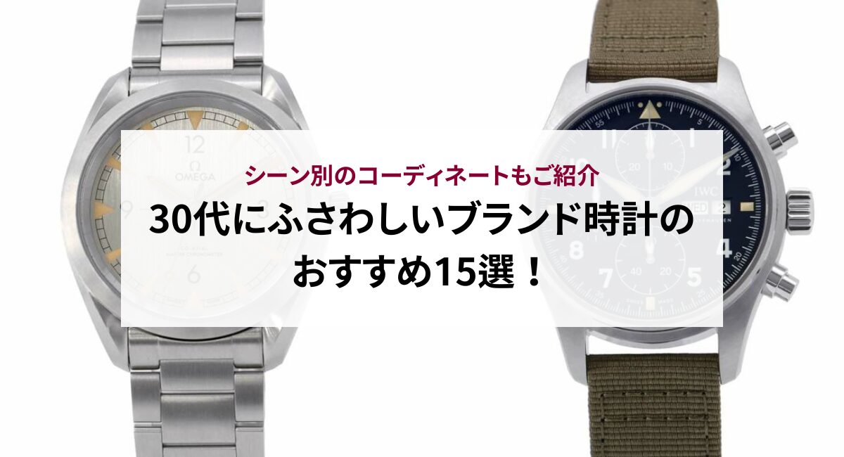 30代にふさわしいブランド時計のおすすめ15選!シーン別のコーディネートもご紹介