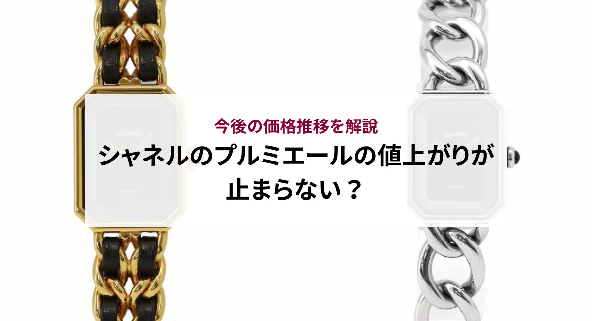 シャネルのプルミエールの値上がりが止まらない？今後の価格推移を解説