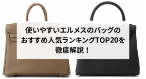 トートバッグの人気ブランド23選！定番からハイブランドまで幅広く紹介！
