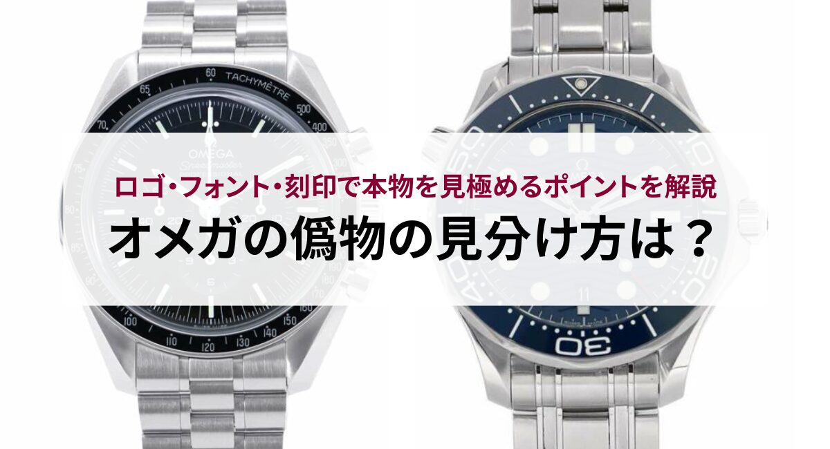 オメガの偽物の見分け方は？ロゴ・フォント・刻印で本物を見極めるポイントを解説