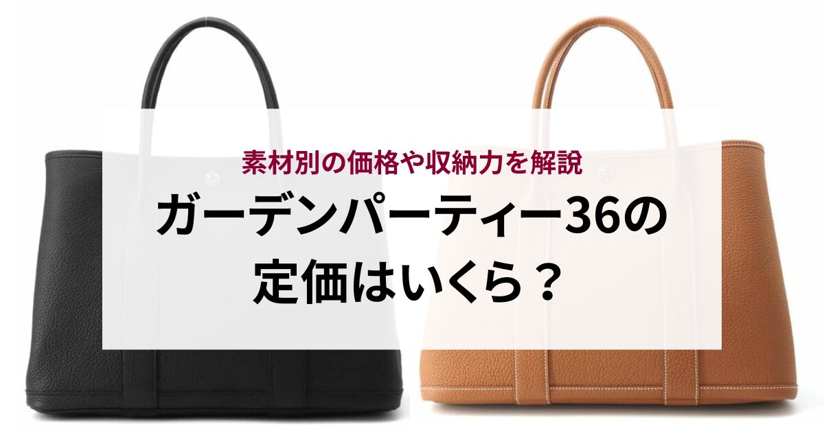 【2025年】ガーデンパーティー36の定価はいくら？素材別の価格や収納力を解説