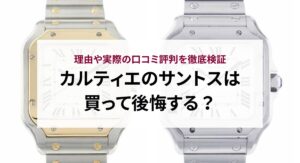 カルティエのパシャCの参考定価や中古相場を解説！おすすめの買い方も紹介