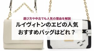 ヴィトンバッグの偽物の見分け方はある？偽物を選ばないために気を付けるポイントも解説