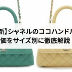 シャネルのチェーンウォレットはダサい？口コミ評判から徹底検証！