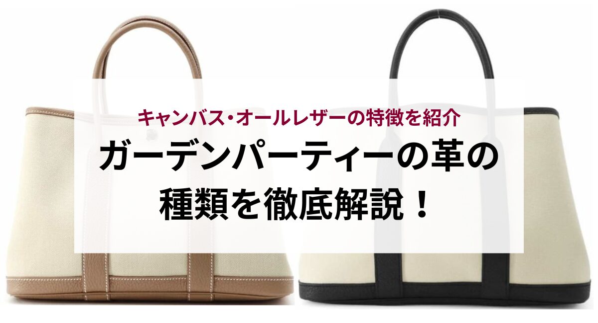ガーデンパーティーの革の種類を徹底解説！キャンバス・オールレザーの特養を紹介