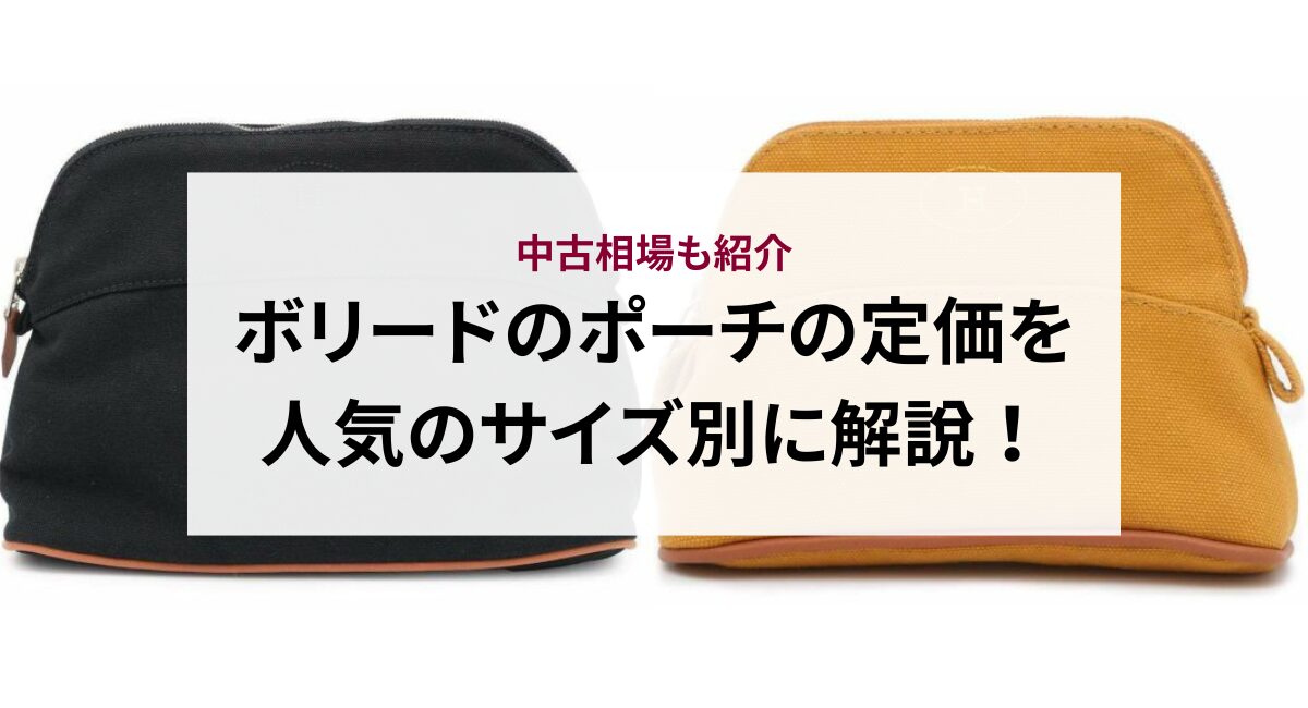 ボリードのポーチの定価を人気のサイズ別に解説！中古相場も紹介 