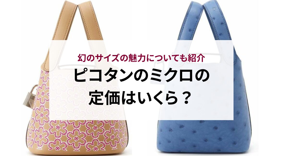 ピコタンのミクロの定価はいくら？幻のサイズの魅力についても紹介 