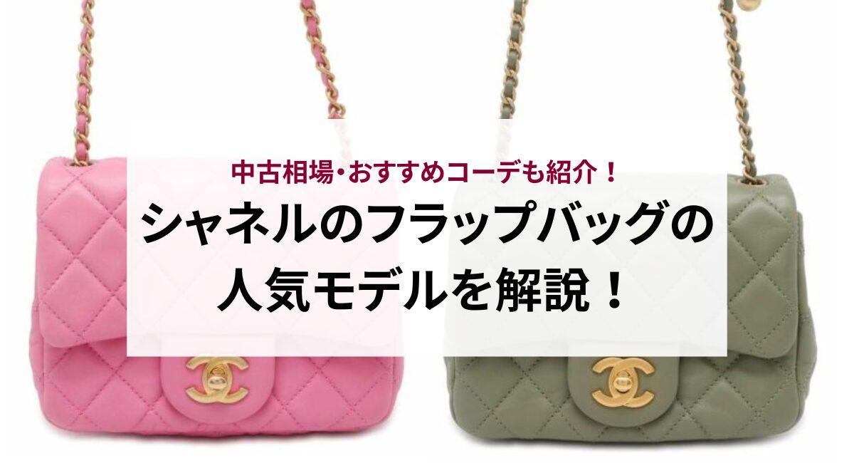 シャネルのフラップバッグの人気モデルを解説！中古相場・おすすめ 