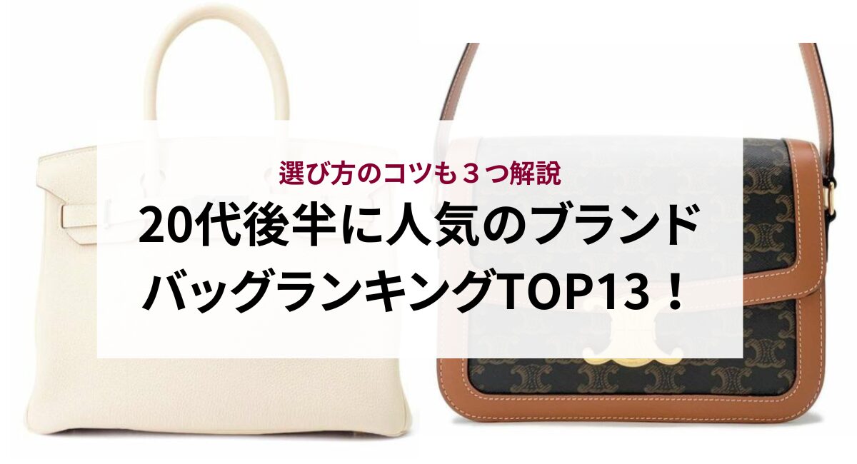 20代後半に人気のブランドバッグランキングTOP13！選び方のコツも3つ 