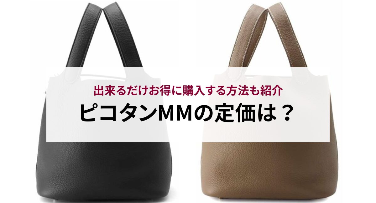 2026年最新】ピコタンMMの定価は？出来るだけお得に購入する方法も紹介 
