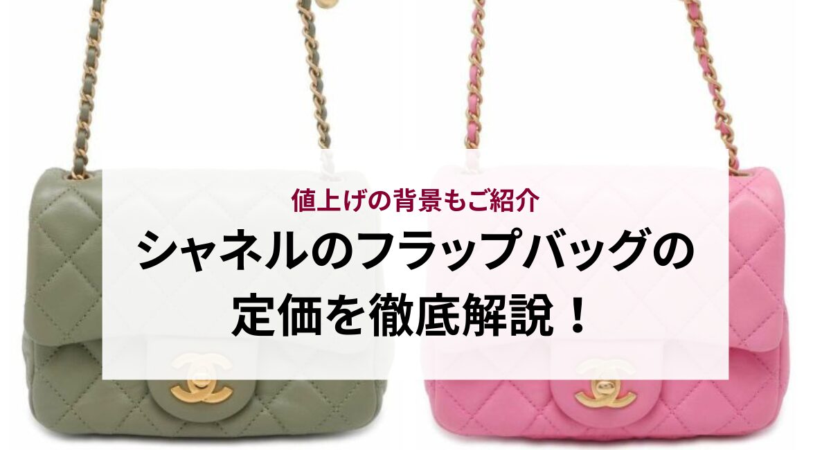 シャネルのフラップバッグの定価を徹底解説！値上げの背景もご紹介 