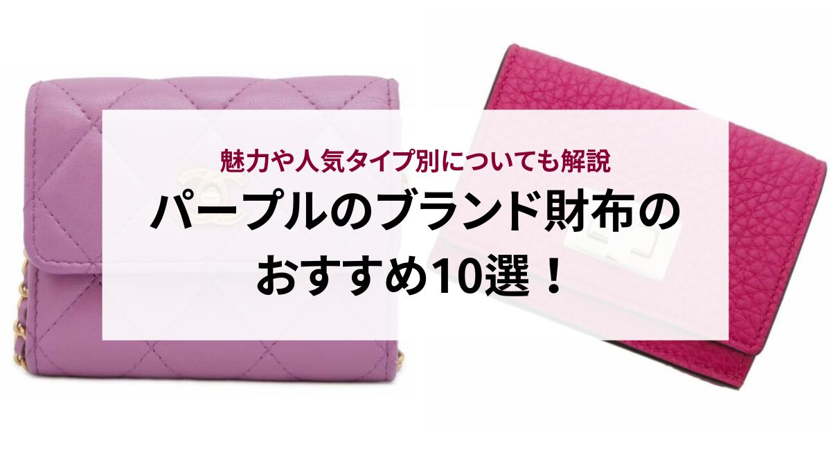 パープルのブランド財布のおすすめ10選！魅力や人気タイプ別についても 