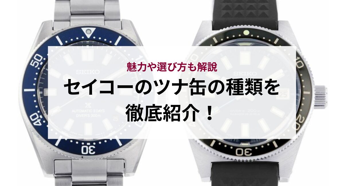 セイコーのツナ缶の種類を徹底紹介！魅力や選び方も解説 - 中古・新品 