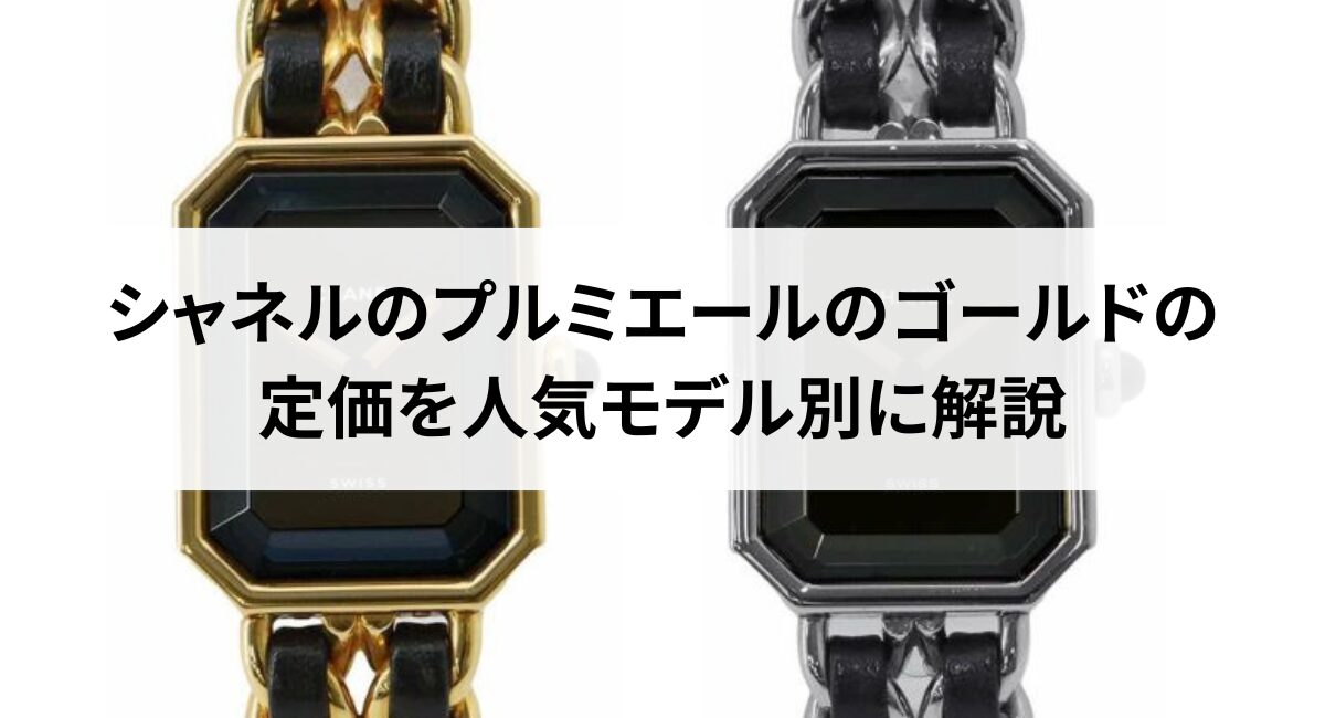 2026年版】シャネルのプルミエールのゴールドの定価を人気モデル別に 
