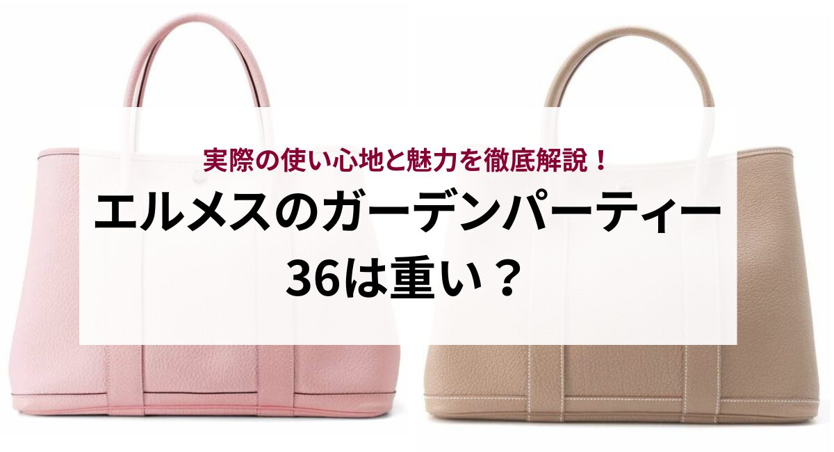 エルメスのガーデンパーティー36は重い？実際の使い心地と魅力を徹底 
