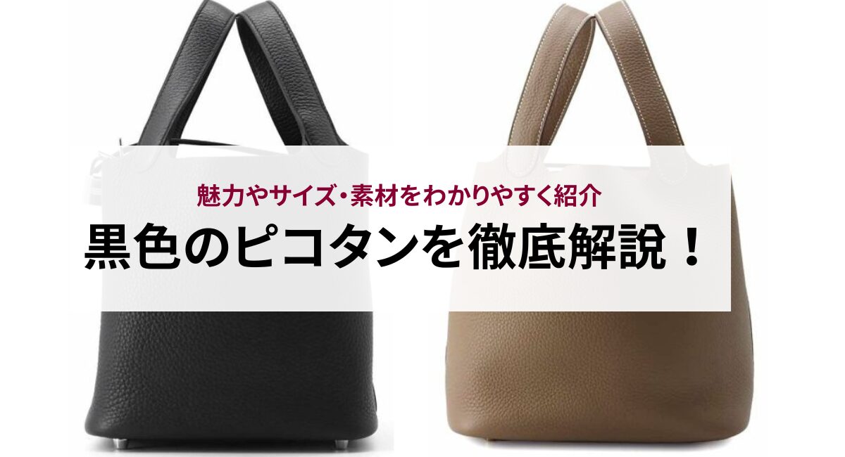 黒色のピコタンを徹底解説！魅力やサイズ・素材をわかりやすく紹介 