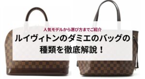 ヴィトンバッグの偽物の見分け方はある？偽物を選ばないために気を 