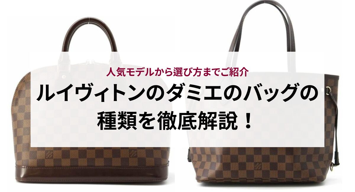 ルイヴィトンのダミエのバッグの種類を徹底解説！人気モデルから選び方 