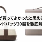 シャネルのプルミエールは時代遅れと言われるのはなぜ?口コミを検証して理由を解説!
