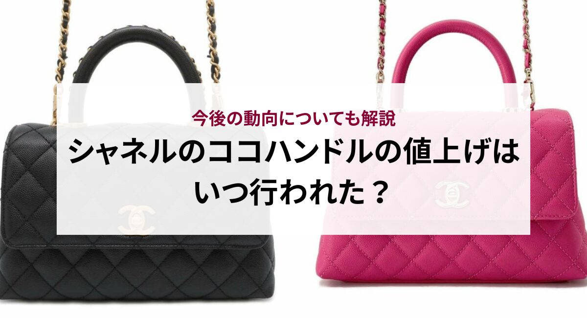 シャネルのココハンドルの値上げはいつ行われた？今後の動向についても解説