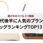エルメスのクリックHはダサい？実際の口コミ評判を徹底解説！
