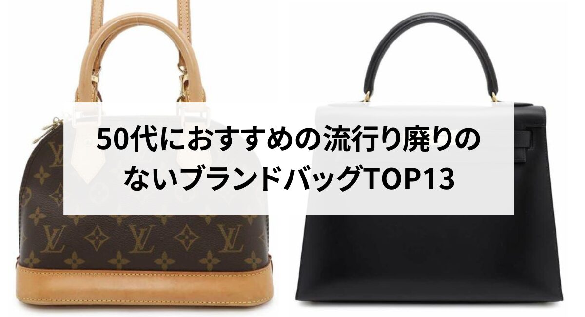 50代におすすめの流行り廃りのないブランドバッグTOP13