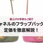 シャネルのチェーンウォレットはダサい？口コミ評判から徹底検証！
