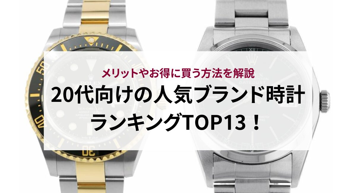 20代向けの人気ブランド時計ランキングTOP10！メリットやお得に買う方法を解説