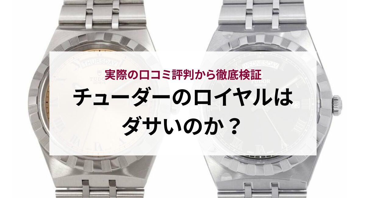 チューダーのロイヤルはダサいのか？実際の口コミ評判から徹底検証
