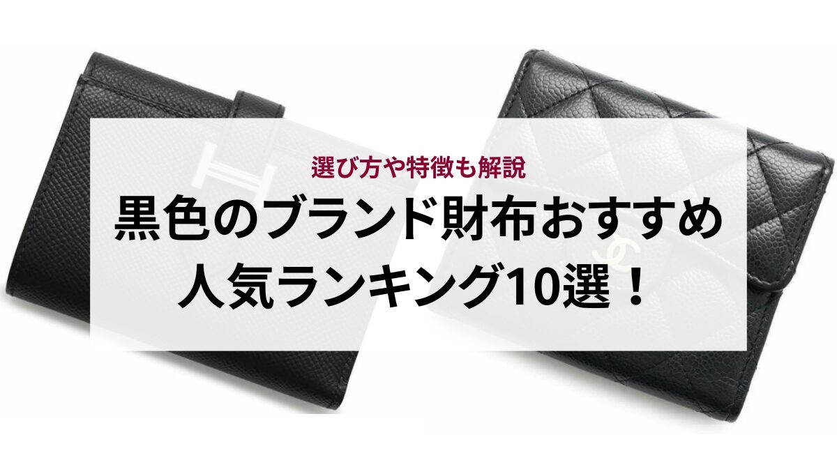 黒色のブランド財布おすすめ人気ランキング10選!選び方や特徴も解説