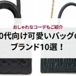 【2025年最新】買ってよかったハイブランドバッグのおすすめ15選をご紹介！