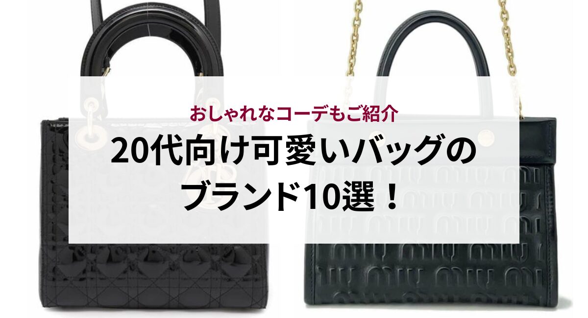 20代向け可愛いバッグのブランド10選！おしゃれなコーデもご紹介