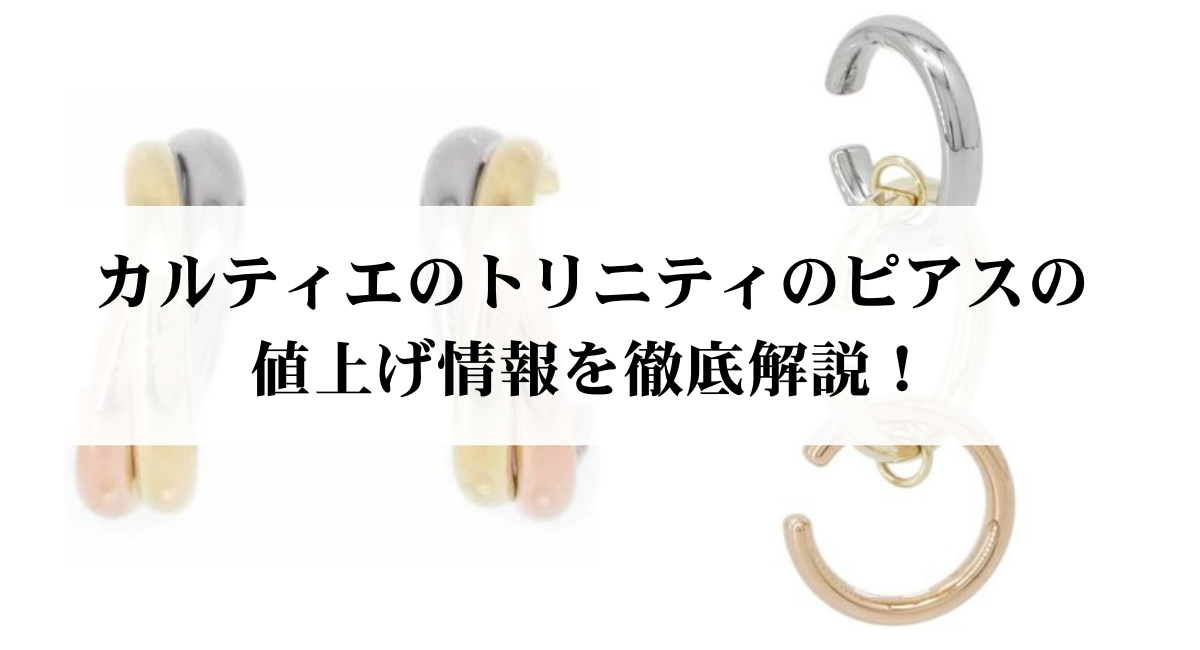 2026年】カルティエのトリニティのピアスの値上げ情報を徹底解説 