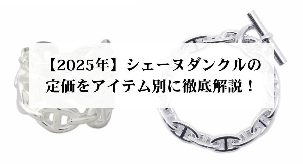 2026年】シェーヌダンクルの定価をアイテム別に徹底解説！ - 中古 