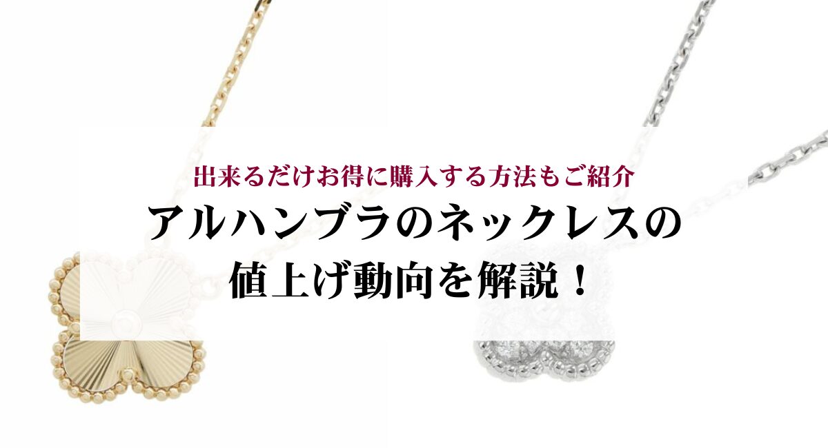 アルハンブラのネックレスの値上げ動向を解説！出来るだけお得に購入 