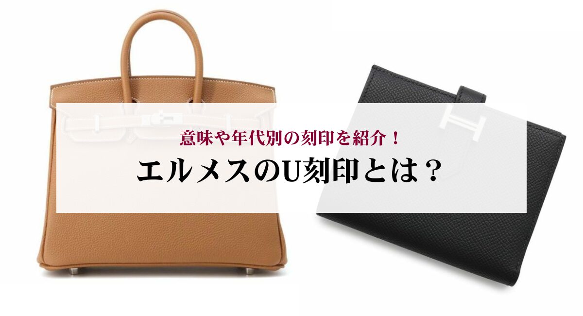 エルメスのU刻印とは？意味や年代別の刻印を紹介！ - 中古・新品 