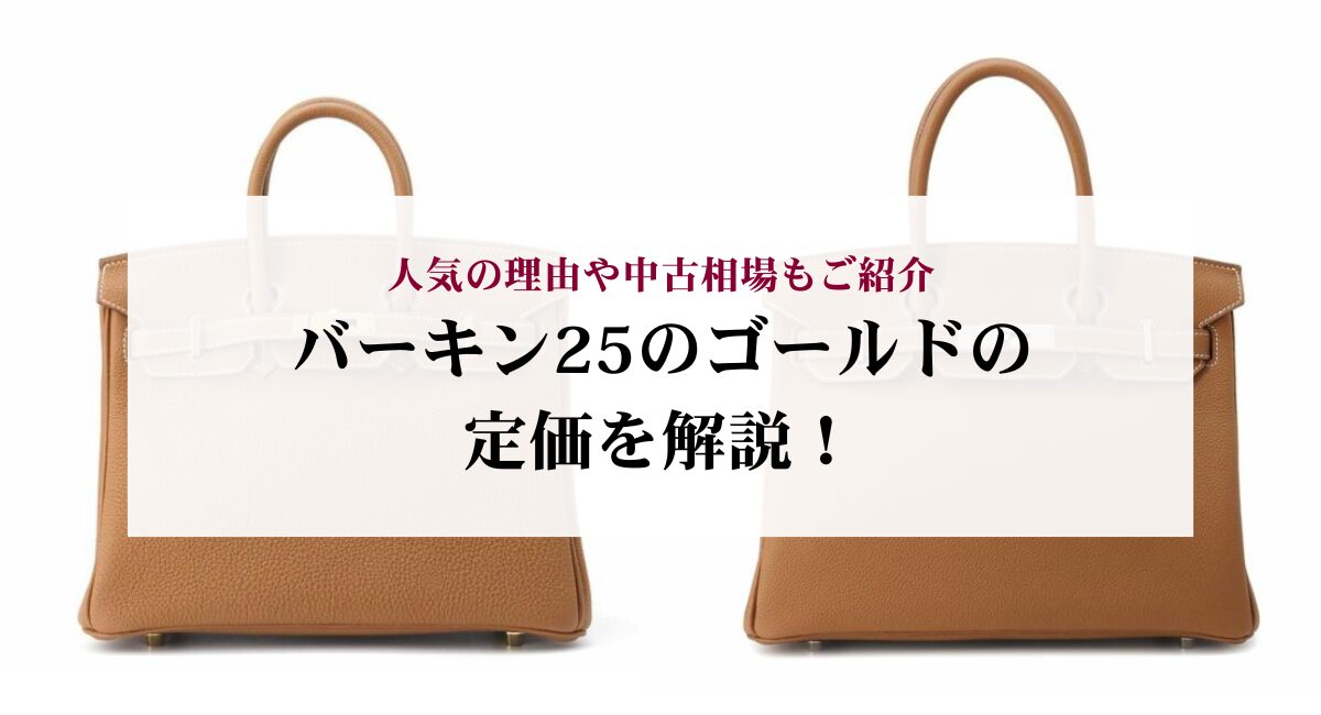 バーキン25のゴールドの定価を解説！人気の理由や中古相場もご紹介 