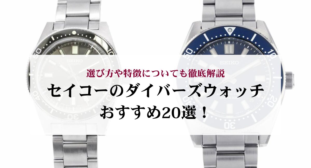 セイコーのダイバーズウォッチおすすめ20選！選び方や特徴についても 