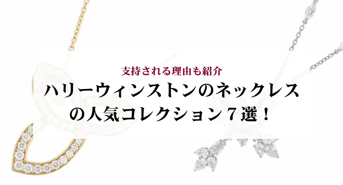 ハリーウィンストンのネックレスの人気コレクション7選！支持される 